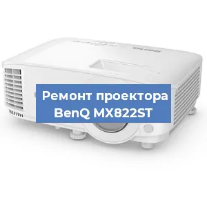 Замена линзы на проекторе BenQ MX822ST в Москве